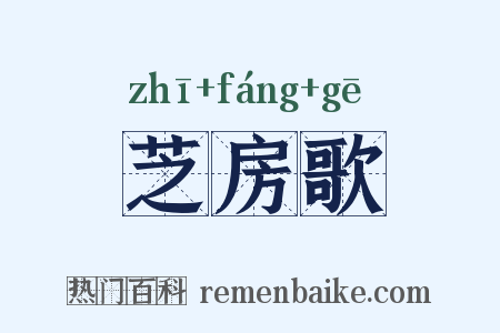 芝房歌是什么意思的图片
